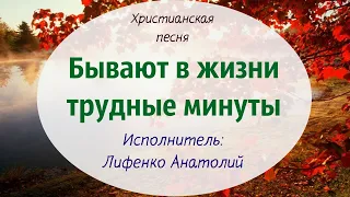 Христианская песня "Бывают в жизни трудные минуты"