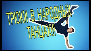 ТАНЦЕВАЛЬНЫЕ ТРЮКИ!!! В НАРОДНЫХ ТАНЦАХ!!!