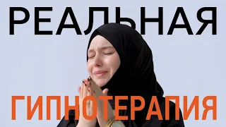 ЗАПИСЬ РЕАЛЬНОГО СЕАНСА ТЕРАПИИ