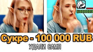 ФЕЙК ДОНАТ 100 000 РУБЛЕЙ СТРИМЕРШЕ GTA SAMP