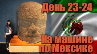 На машине по Мексике. День 23-24, музеи Мехико, о вождении и мы едем домой | Я путешествую!