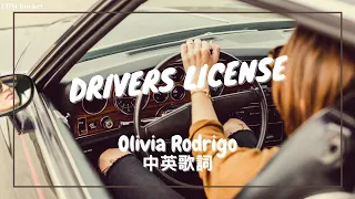 【我開過了你住的街道，但這次我不能停留】Olivia Rodrigo - drivers license 中英歌詞