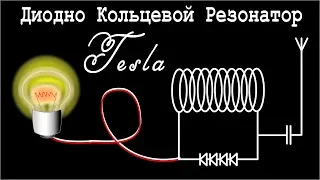 🚀 Tesla diode Ring resonator / Free Energy / Incredible Invention of Nikola Tesla!