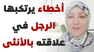 أخطاء يرتكبها الرجل في علاقته بالأنثى