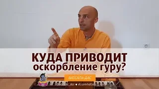 Куда приводит оскорбление гуру? Ватсала дас