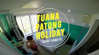 Тайланд Пхукет - обзор номера отеля Tuana Patong Holiday