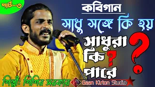 সাধু সঙ্গে কি হয় || সাধু রা কি পারে || শিশির সরকার কবিগান || Sadu Sange Ki hoi || Sisir Sarkar