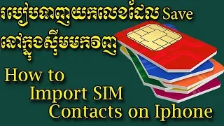 របៀបទាញយកលេខដែល Saveនៅក្នុងស៊ីមមកវិញ How to import SIM contacts on iphone