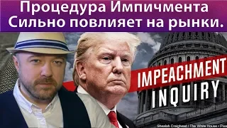 Импичмент Трампу сильно повлияет на рынки и валюты. Политическая аналитика.