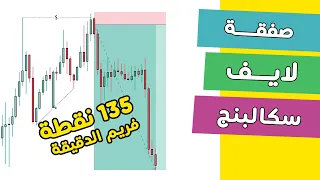 فوركس | احترف السكالبنج بدون أي ارتداد مع هذه الصفقة