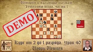 Чемпионы мира. Часть 1. Курс «От 2 до 1 разряда» урок 40. Игорь Немцев. Шахматы