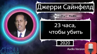 Джерри Сайнфелд - 23 часа, чтобы убить (2020)