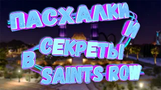 Пасхалки и секреты в Saints Row 2022! Молот Тора/Чупакабра/НЛО/ Кролик/Пистолет Звёздного лорда