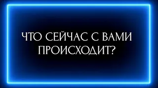 ЧТО СЕЙЧАС С ВАМИ ПРОИСХОДИТ?