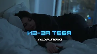 ALVUWKI - ИЗ-ЗА ТЕБЯ