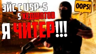 CS:GO - СДЕЛАЛ ЭЙС С USP-S - 5 ХЕДШОТОВ | Я СТАЛ ЧИТЕРОМ !!!