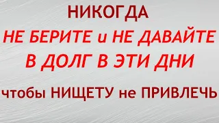 Как правильно давать и брать в долг. Как отдать долг, чтобы привлечь богатство в свою жизнь.