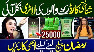 Shahbaz Sharif CNIC Program 25000 | Nigehban Program Muft Atta | | Maryam Nawaz Ramzan Package