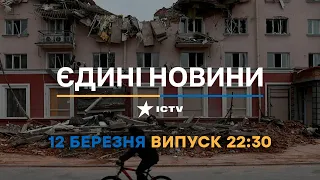 Новини Факти ICTV - випуск новин за 22:30 (12.03.2023)