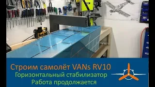 Горизонтальный стабилизатор (8-8) Работа продолжается. VAN's RV-10 Строим самолёт своими руками.