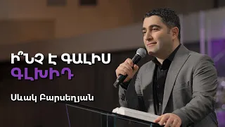 Ի՞նչ է գալիս գլխիդ - Սեւակ Բարսեղյան