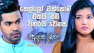 කෙල්ලෝ ඔක්කොම එකයි නම් විතරයි වෙනස් | Deweni Inima