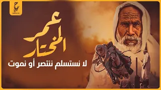 عمر المختار : الزعيم الذي لم يقهر أسد الصحراء