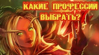 Какие профессии выбрать в World of Warcraft