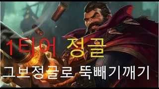 와일드 리프트 그브정글로 뚝빼기!깨기