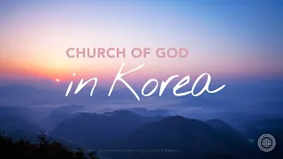 하나님의 교회 | 한국편 (Church of God in Korea)