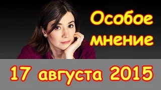 Екатерина Шульман | Эхо Москвы | Особое мнение | 17 августа 2015