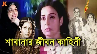 হঠাৎ সিনেমা জগত ছেড়ে ধর্ম নিয়ে ব্যাস্ত দেশসেরা নায়িকা শাবানার জীবন কাহিনী। Shabana Biography