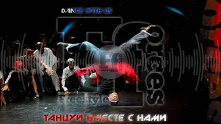 Freestyle Forces - Танцуй вместе с нами (Electro Freestyle Music)