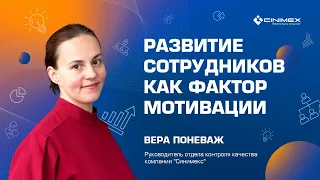 Развитие сотрудников как фактор мотивации / Agile-компас / Вера Поневаж (Синимекс)