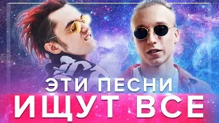 ЭТИ ПЕСНИ ИЩУТ ВСЕ - РЭП НОВИНКИ 2019 (T-fest, Gone.Fludd, Obladaet и др)