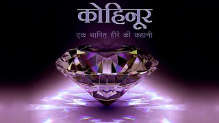 कोहिनूर हीरे को शापित हीरा क्यों माना जाता है|The Interesting Journey of the Fabled Kohinoor Diamond