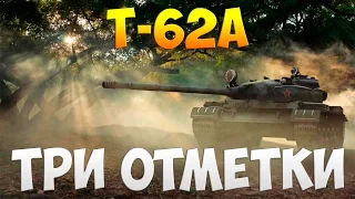 Т-62А  - Три Отметки | TheNotShy | Гайд | Мастер | World Of Tanks