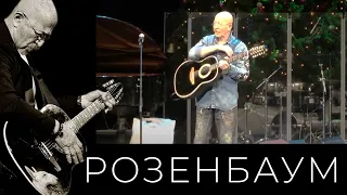 Александр Розенбаум – Шиворот-навыворот @alexander_rozenbaum