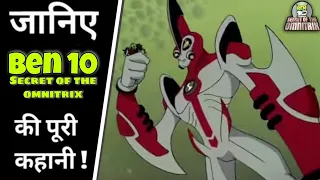 Ben 10 secret of the omnitrix explained (in hindi) | FAN 10K