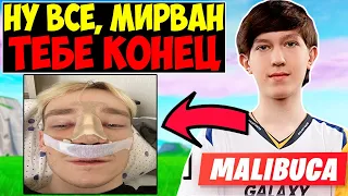 MALIBUCA ОБЪЯВИЛ BOЙHУ МИРВАНЕ😰