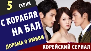 С КОРАБЛЯ НА БАЛ ►  5 Серия  Корейские сериалы на русском корейские дорамы новинки