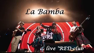 группа ФРУКТЫ — La Bamba (live "RED-club")