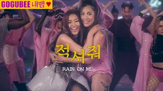 나 좀 적셔줘 Rain On Me - Lady GaGa & Ariana Grande MV [완벽한 의역 직역 오역 초월번역]