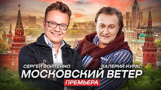 Валерий Курас и Сергей Войтенко "Московский ветер"