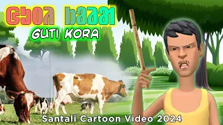 ᱜᱩᱛᱤ ᱠᱚᱲᱟ┃Guti Kora┃Santali Cartoon Video ┃New Santali Cartoon Video 2024