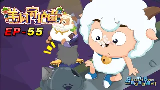 喜羊羊与灰太狼 羊村守护者 EP 55 |官方中文版|Pleasant Goat and Big Big Wolf: Mighty Little Defenders【HD 1080P】