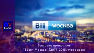 Заставка "Вести Москва" 2014-2015 (новый)