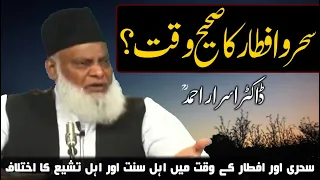 Sehri aur Iftar ka waqt mein Ikhtilaf by Dr. Israr Ahmad سحروافطار کا صحیح وقت ؟