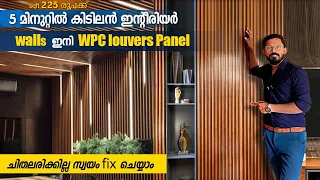 225 രൂപക്ക് 5 മിനുറ്റിൽകിടിലൻ  ഇന്റീരിയർ/ഇനി playwood മറന്നേക്കൂ- WPClouvers panelsസ്വയംfix ചെയ്യാം