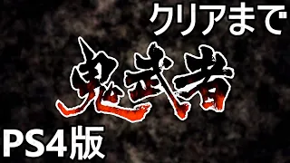 【鬼武者 PS4版】鬼武者となった明智左馬介の戦いが始まる【プレイ動画】エンディングまで